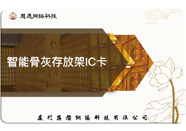 慈愿今天和你說說智能骨灰存放架的IC卡是怎么回事？